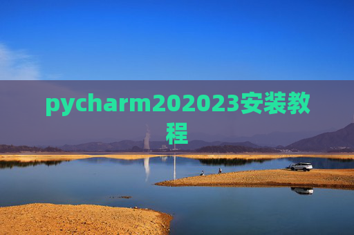 pycharm202023安装教程